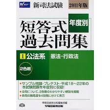 条件付+10%】新司法試験年度別短答式過去問集 2011年版1/早稲田経営出版編集部【条件はお店TOPで】  :BK-4847132149:bookfan 送料無料店 - 通販 - Yahoo!ショッピング