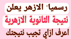 قم بكتابة رقم الجلوس الخاص بالطالب في الخانة المخصصة. Ø¹Ø§Ø¬Ù„ Ø§Ù„Ø§Ø²Ù‡Ø± ÙŠØ¹Ù„Ù† Ù…ÙˆØ¹Ø¯ Ù†ØªÙŠØ¬Ø© Ø§Ù„Ø«Ø§Ù†ÙˆÙŠØ© Ø§Ù„Ø§Ø²Ù‡Ø±ÙŠØ© 2019 Ù†ØªÙŠØ¬Ø© Ø§Ù„Ø«Ø§Ù†ÙˆÙŠØ© Ø§Ù„Ø§Ø²Ù‡Ø±ÙŠØ© Youtube