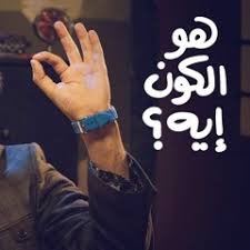 قال رسول الله صلى الله عليه وسلم : Ø§Ù„Ø¯Ø­ÙŠØ­ By Omnia Mahmoud