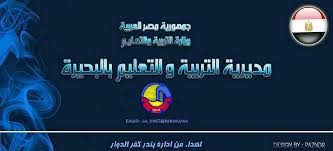 أعلنت مديرية التربية والتعليم بمحافظة الشرقية اليوم مقترح جدول امتحانات الفصل الدراسي الثاني الشهادة الإعدادية بالشرقية للعام الدراسي الحالي 2020… Ù…Ø¯ÙŠØ±ÙŠØ© Ø§Ù„ØªØ±Ø¨ÙŠØ© ÙˆØ§Ù„ØªØ¹Ù„ÙŠÙ… Ø¨Ø§Ù„Ø¨Ø­ÙŠØ±Ø©