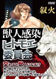 獣人感染「ヒトモエ委員会」 - 叙火 - 漫画・無料試し読みなら、電子書籍ストア ブックライブ