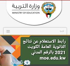 طلاب الثانوية العامة نسرد لكم أبرز ما جاء و ملخص قرارات موتمر وزير التربية والتعليم بشان امتحانات الثانوية 2021. Ø±Ø§Ø¨Ø· Ø§Ù„Ø§Ø³ØªØ¹Ù„Ø§Ù… Ø¹Ù† Ù†ØªØ§Ø¦Ø¬ Ø§Ù„Ø«Ø§Ù†ÙˆÙŠØ© Ø§Ù„Ø¹Ø§Ù…Ø© Ø§Ù„ÙƒÙˆÙŠØª 2021 Ø¨Ø§Ù„Ø±Ù‚Ù… Ø§Ù„Ù…Ø¯Ù†ÙŠ Moe Edu Kw 5 Ø¯Ù‚Ø§Ø¦Ù‚ Ø§Ø®Ø¨Ø§Ø± 5 Ø¯Ù‚Ø§Ø¦Ù‚ Ø§Ø®Ø¨Ø§Ø±