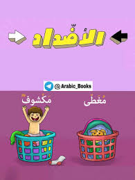 اللغة العربية كلمات الأضداد للصف الثاني والثالث ملفاتي