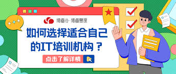 如何选择适合自己的IT培训机构？