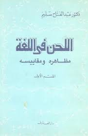 تحميل كتاب اللحن في اللغة عبد الفتاح سليم Pdf مكتبة نور لتحميل الكتب الإلكترونية