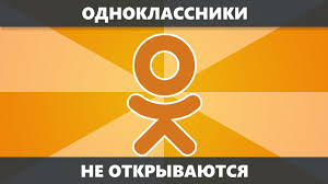 одноклассники войти моя страница вход на мою страницу без пароля Ne Otkryvayutsya Odnoklassniki Chto Delat I Kak Ispravit Novoe Youtube