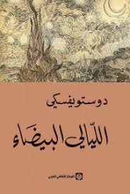 تحميل رواية الليالي البيضاء فيودور دوستويفسكي Pdf Fiction Books Worth Reading Pdf Books Reading Chapter Books