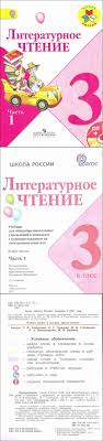 литературное чтение 3 класс часть 2 климанова виноградская горецкий Chitat Uchebnik Literaturnoe Chtenie 3 Klass Klimanova Chast 1
