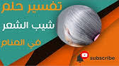 Maybe you would like to learn more about one of these? ØªÙØ³ÙŠØ± Ø­Ù„Ù…Øª Ø¨Ø£Ù†Ù‡ Ø´Ø¹Ø±Ù‡Ø§ ÙÙŠÙ‡ Ø´ÙŠØ¨ 388 Youtube