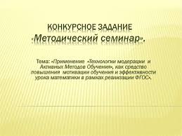 применение активных методов обучения на уроках в начальных классах Primenenie Tehnologii Moderacii I Aktivnyh Metodov Obucheniya Kak Sredstvo Povysheniya Motivacii Obucheniya Prezentaciya Onlajn