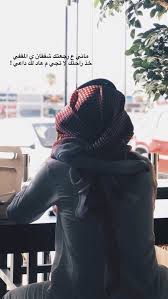 خلاص ماعاد لك داعي روح مثل ما تبي Love Quotes Funny Beautiful Arabic Words Cute Couples Goals