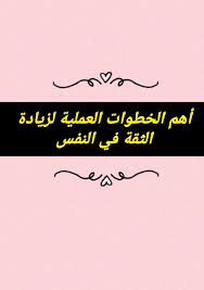 أهم الخطوات العملية لزيادة الثقة في النفس blog posts blog post