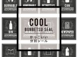 分別シールデザイン 分別シールデザイン おしゃれなゴミ分別シール 無料ダウンロード ラベル シール テンプレート シール ラベル テンプレート 無料