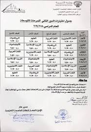 ينشر اليوم السابع نتيجة الثانوية العامة 2021، فور اعتمادها رسميا من وزارة التربية والتعليم والتعليم الفني، حيث حصلت مؤسسة اليوم السابع على حق إعلان النتيجة ونشرها بعد اعتمادها رسميا من الوزارة. Ø¬Ø¯ÙˆÙ„ Ø§Ø®ØªØ¨Ø§Ø±Ø§Øª Ø§Ù„Ø¯ÙˆØ± Ø§Ù„Ø«Ø§Ù†ÙŠ Ù…Ù†Ø·Ù‚Ø© Ø§Ù„Ø¹Ø§ØµÙ…Ø© Ø§Ù„ØªØ¹Ù„ÙŠÙ…ÙŠØ© 2018 2019 Ù…Ø¯Ø±Ø³ØªÙŠ Ø§Ù„ÙƒÙˆÙŠØªÙŠØ©