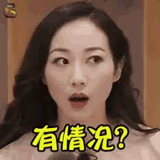 有情况，警觉，韩雪 GIF