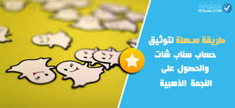 طريقة سهلة لتوثيق حساب سناب شات والحصول على النجمة الذهبية معلومة