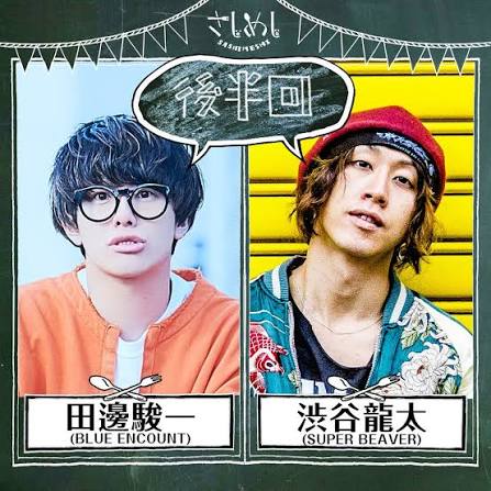 さしめし#490 田邊駿一・渋谷龍太 後半