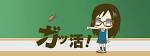 ガッ活！ 第1シリーズ