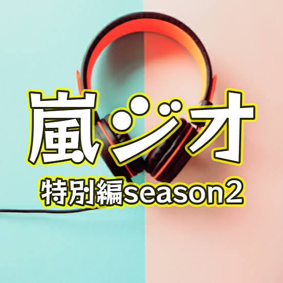 嵐ジオ 特別編season2