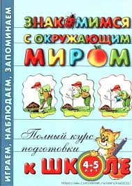 узорова нефедова полный курс подготовки к школе скачать бесплатно 1 494x700 310kb Doshkolnye Uchebnye Meropriyatiya Matematicheskie Centry Knigi Dlya Doshkolnikov