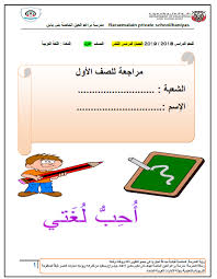 اللغة العربية أوراق عمل الحروف ص ض ط ظ ع غ للصف الأول ملفاتي