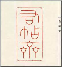 陈巨来篆刻 一百三十品 pictography china art old fonts
