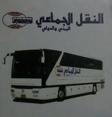 النقل الجماعي اليمني والدولي 41 Photos Transportation Service البطحاء خلف مطعم الطازج سابقا Riyadh Saudi Arabia 0536339107