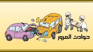 موضوع تعبير عن حوادث المرور ملف شامل عن حوادث المرور أبحاث نت accident