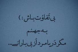 عکس نوشته بی تفاوت بودن متن و جملات بی تفاوت بودن نسبت به شخص و عشق