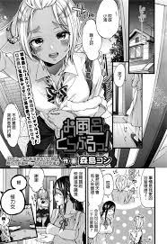 森島コン お風呂とらぶるっ！ Comic 高 2016年9月号 中国翻訳