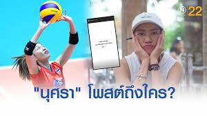 หลังจากเกิดดราม่ากันมาพักใหญ่ระหว่าง ซาร่า หรือ นุช นุศรา ต้อมคำ เซตเตอร์สาวสวยทีมวอลเลย์บอล. à¸™ à¸¨à¸£à¸² à¸• à¸­à¸¡à¸„ à¸² Pantip
