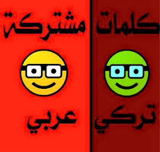 تعلم الغة التركية بسرعة وسهولة Home Facebook