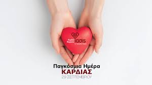 Η καρδιά, όπως και όλα τα όργανα του ανθρωπίνου σώματος μπορεί να υποστεί κάποια βλάβη παροδική ή χρόνια, με αργή ή αιφνίδια εξέλιξη, απλώς ενοχλητική έως και θανατηφόρα. Pagkosmia Hmera Kardias Dr Kosmas Tsakiridhs
