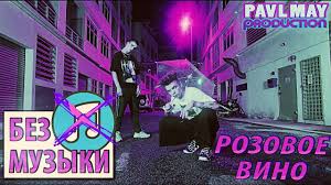 Я бы жил в этом лете, в том самом. Eldzhej Feduk Rozovoe Vino Bez Muzyki Withoutmusis Youtube
