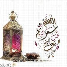 قولي اللهم إنك عفو كريم تحب العفو فاعف عني. Ø§Ù„Ù„Ù‡Ù… Ø§Ù†Ùƒ Ø¹ÙÙˆ ÙƒØ±ÙŠÙ… ØªØ­Ø¨ Ø§Ù„Ø¹ÙÙˆ ÙØ§Ø¹Ù Ø¹Ù†Ø§ Ø§Ù†Ø³ØªÙ‚Ø±Ø§Ù…