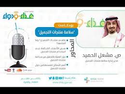 سلامة منتجات التجميل بودكاست غذاء ودواء Youtube
