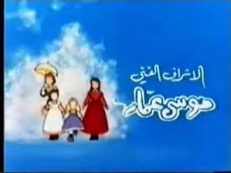 كرتون نساء صغيرات قديم مره karton old cartoons cartoon the past