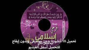 Maybe you would like to learn more about one of these? 111 Ø£Ù†Ø´ÙˆØ¯Ø© Ø£ÙØ±Ø§Ø­ Ø¨Ø¯ÙˆÙ† Ù…ÙˆØ³ÙŠÙ‚Ù‰ ÙˆØ¨Ø¯ÙˆÙ† Ø¥ÙŠÙ‚Ø§Ø¹ Ù„Ù„ØªØ­Ù…ÙŠÙ„ ÙˆØ§Ù„Ø§Ø³ØªÙ…Ø§Ø¹ Ø£Ø³ÙÙ„ Ø§Ù„ÙÙŠØ¯ÙŠÙˆ Youtube