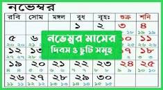 নভেম্বর মাসের দিবস ও ছুটি সমূহ ...