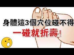 身體 這3個 穴位千萬碰不得 一碰就折壽 你碰了幾次 健康好生活 youtube health and fitness articles fitness articles health