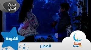 المطر بدون إيقاع من ألبوم الطفل والبحر قناة سنا Sana Tv Youtube