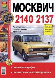руководство по ремонту и то Mazda Premacy 1999 2005 г Moskvich 2140 Rukovodstvo Po Ekspluatacii I Remontu Toy Car Suv Car Suv