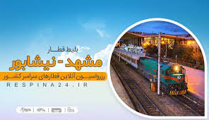 از امکانات این قطار می توان به بسته‌های غذایی رایگان به همراه آب و چای، مهمانداران آموزش‌دیده، یخچال. Ø®Ø±ÛŒØ¯ Ø¨Ù„ÛŒØ· Ù‚Ø·Ø§Ø± Ù…Ø´Ù‡Ø¯ Ù†ÛŒØ´Ø§Ø¨ÙˆØ± Ø¢Ø³Ø§Ù† Ùˆ Ø³Ø±ÛŒØ¹ Ø±Ø³Ù¾ÛŒÙ†Ø§