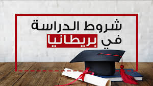 شروط الدراسة في بريطانيا كيسان