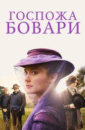 фильм молодость по страховке смотреть онлайн в хорошем качестве Gospozha Bovari Filmy Gospozha Akter