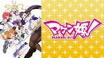 マケン姫っ!