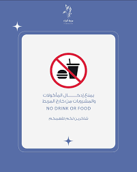 يمنع ادخال المأكولات والمشروبات من خارج المربط. شاكرين لكم تفهمكم🐎  #مربط_البراء