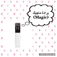 Geminicapri برادة مياه ماجيك Magic حبيت أتكلم عن Facebook