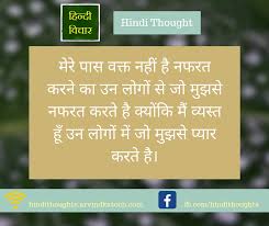 You will also find many more hindi vocabulary guides here on brighthub education. Hindi Thought Of Day I Have No Time To Hate People Who Hate Me à¤® à¤° à¤ª à¤¸ à¤µà¤• à¤¤ à¤¨à¤¹ à¤¹ à¤¨à¤«à¤°à¤¤ à¤•à¤°à¤¨ à¤• Hindi Thoughts Suvichar