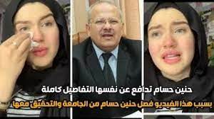 عاقبت محكمة جنايات القاهرة المنعقدة بالتجمع الخامس برئاسة المستشار محمد أحمد الجندى، حنين حسام بالسجن 10 سنوات وغرامة 100 ألف جنيه، كما عاقبت مودة الأدهم فتاة التيك توك بالسجن ٦سنوات وتغريمها ١٠٠ ألف جنيه. Ø­Ù†ÙŠÙ† Ø­Ø³Ø§Ù… ØªØªØ­ÙˆÙ„ Ù„Ù„ØªØ­Ù‚ÙŠÙ‚ ÙˆØ§Ù„ÙØµÙ„ Ù…Ù† Ø§Ù„Ø¬Ø§Ù…Ø¹Ø© Ù…Ù† Ø±Ø¦ÙŠØ³ Ø¬Ø§Ù…Ø¹Ø© Ø§Ù„Ù‚Ø§Ù‡Ø±Ø© ÙˆØªØ±Ø¯ Ø¨Ø§Ù„ÙÙŠØ¯ÙŠÙˆ ÙˆØªØ¨ÙƒÙ€ ÙŠ Youtube